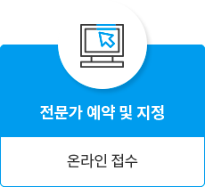 전문가 예약 및 지정, 온라인 접수