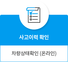 사고이력 확인, 차량상태확인 (온라인)